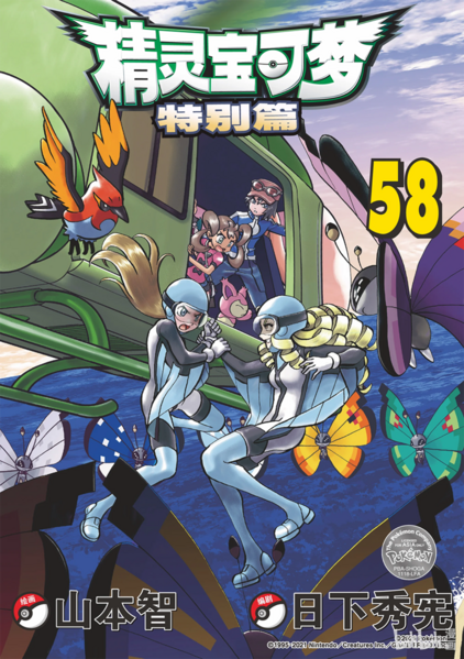 File:Pokémon Adventures CN volume 58.png