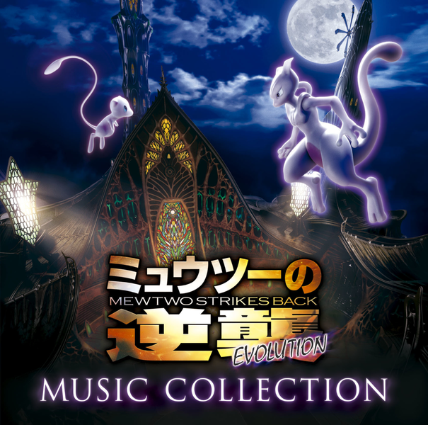 File:Mewtwo Strikes Back Evolution Music Collection.png