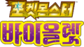 Pokémon Violet logo KR.png