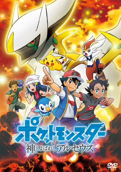 File:Arceus the One Called God JP DVD.png