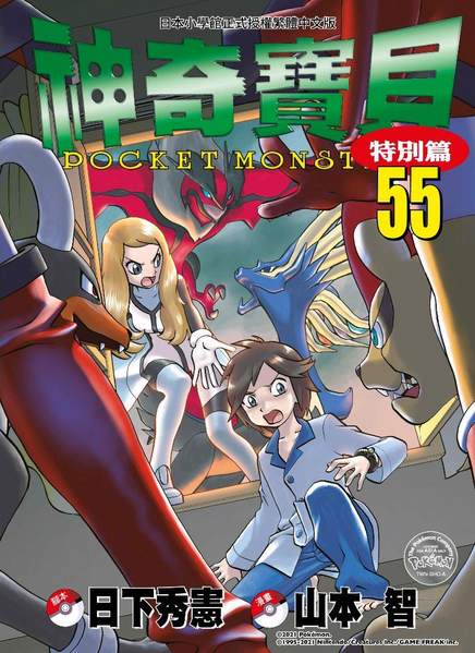 File:Pokémon Adventures TW volume 55.png
