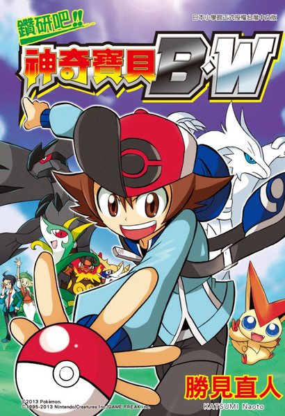 File:Be the Best Pokémon BW TW volume 1.png