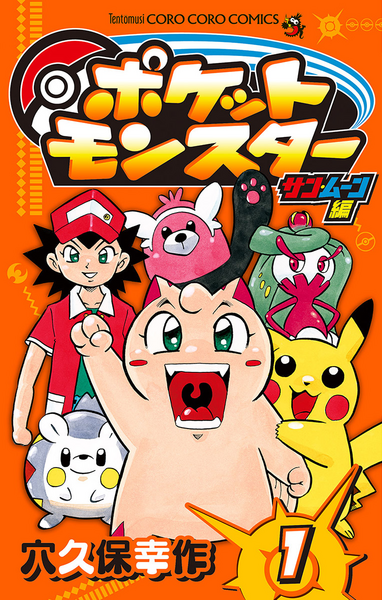 File:Pokémon Pocket Monsters Sun Moon volume 1.png