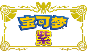 Pokémon Violet logo SC.png