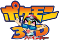 Pokemon 3D Logo.png