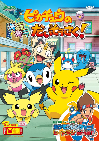 File:Pikachu Sparkle Search DVD.png