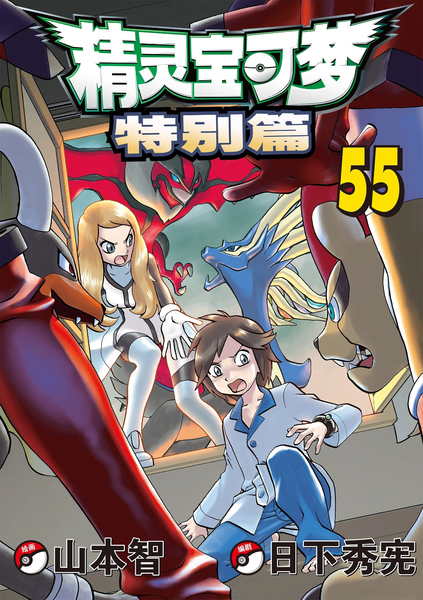 File:Pokémon Adventures CN volume 55.png