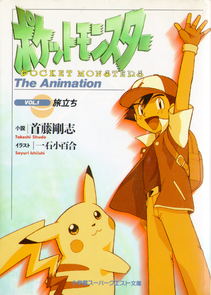 File:Pocket Monsters- The Animation volume 1 cover.png