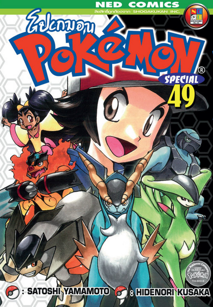 File:Pokémon Adventures TH volume 49.png