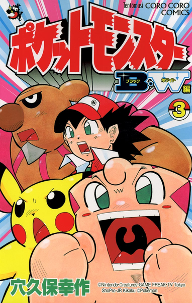 File:Pokémon Pocket Monsters BW volume 3.png