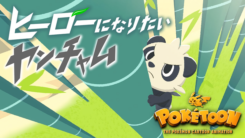 File:The Pancham Who Wants to Be a Hero title screen.png