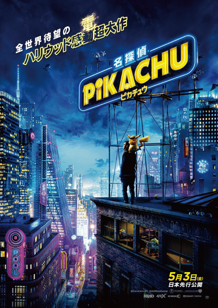 File:Detective Pikachu movie Japanese poster 2.png