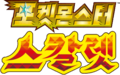 Pokémon Scarlet logo KR.png