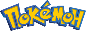 Pokemon logo Cyrillic.png