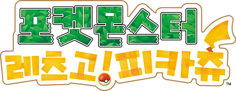 File:Lets Go Pikachu Logo KR.png