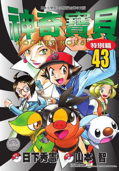 File:Pokémon Adventures TW volume 43.png