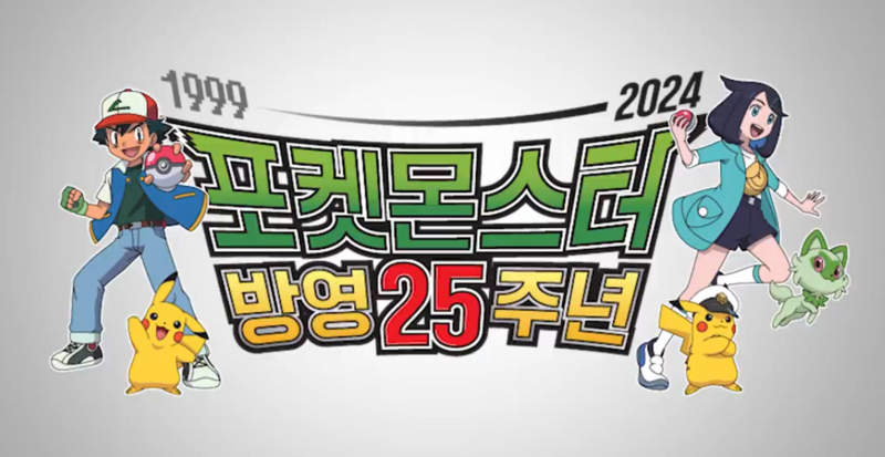 File:Pokemon 25th Anniversary Korea.png