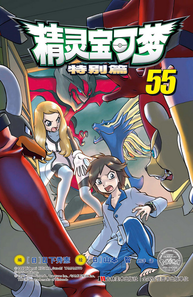 File:Pokémon Adventures CN volume 55 Ed 1.png