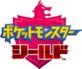 Pokémon Shield logo JP.png