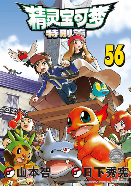 File:Pokémon Adventures CN volume 56.png