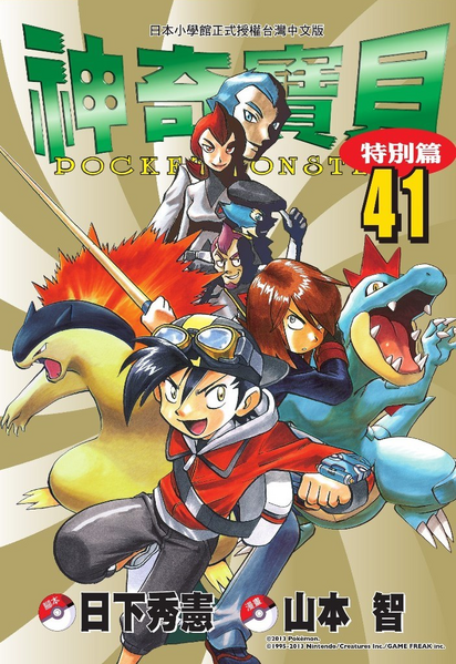 File:Pokémon Adventures TW volume 41.png