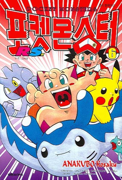 File:Pokémon Ruby-Sapphire KO volume 6.png