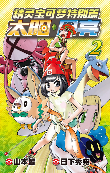 File:Pokémon Adventures SM CN volume 2.png