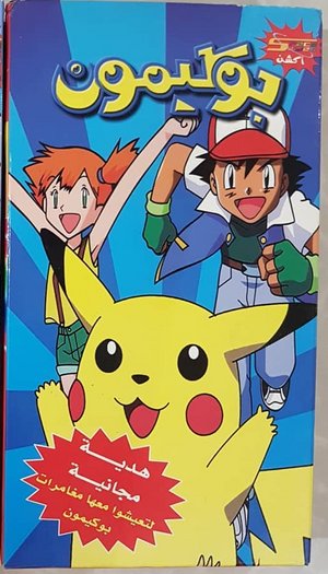 Pokemon VHS NEWBOY.png