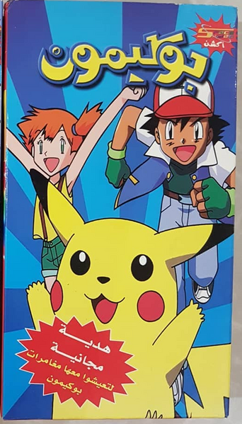 File:Pokemon VHS NEWBOY.png