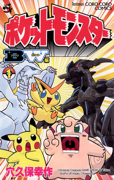 File:Pokémon Pocket Monsters BW volume 1.png