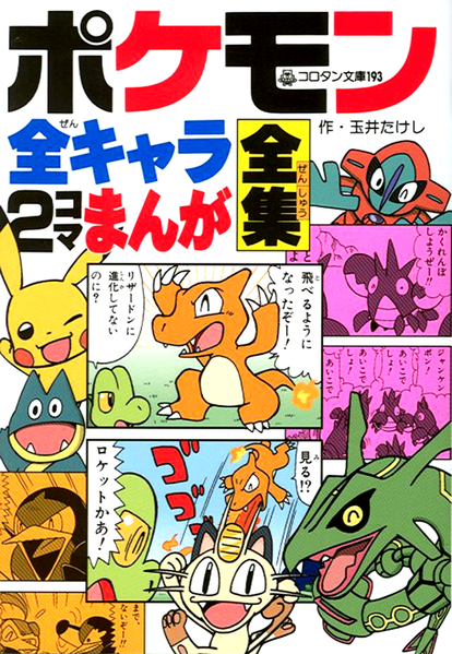 File:Pokémon All Characters 2Koma.png