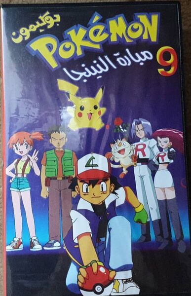 File:S1 Arabic VHS IVC VOL 9.jpeg