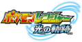 Pokémon Ranger Tracks of Light Japanese logo.png