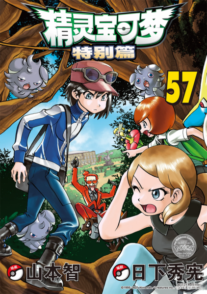 File:Pokémon Adventures CN volume 57.png