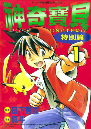 Pokémon Adventures TW volume 1.png