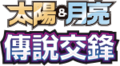 Legendary Clash Logo Chinese.png