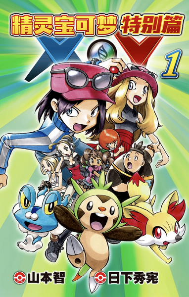 File:Pokémon Adventures XY CN volume 1.png