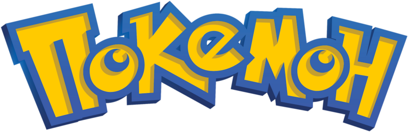 File:Pokémon logo Cyrillic Netflix.png