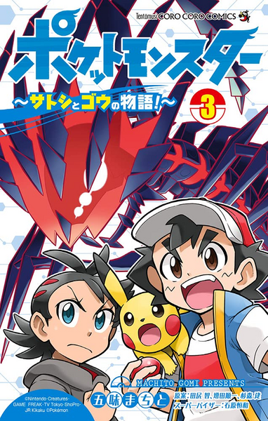 File:Pocket Monsters Machito Gomi volume 3.png