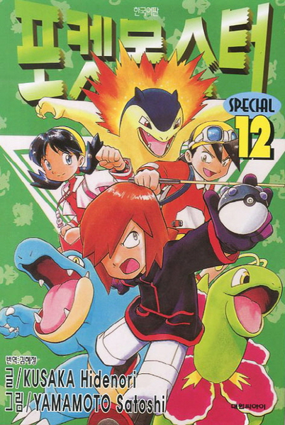 File:Pokémon Adventures KO volume 12 Ed 2.png
