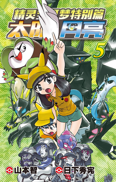 File:Pokémon Adventures SM CN volume 5.png
