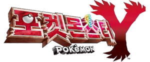 Pokémon Y logo KO.png