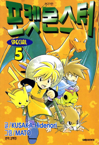 File:Pokémon Adventures KO volume 5 Ed 2.png